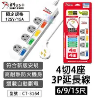 在飛比找蝦皮商城精選優惠-【面交王】iPlus+保護傘 新安規 4切4座3P延長線 6