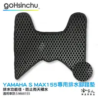 在飛比找蝦皮商城優惠-Yamaha s-max 155 鬆餅 防刮腳踏板 機車腳踏