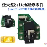 *台灣現貨*任天堂SWITCH維修零件（SWITCH LITE主機 主機耳機孔模塊）維修更換 耳機排插口模塊 耳機機板