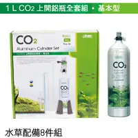 在飛比找PChome24h購物優惠-1L CO2上開鋁瓶全套組-(基本型)