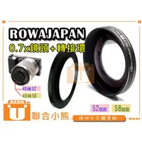 在飛比找蝦皮購物優惠-【聯合小熊】Rowa 0.7x 52mm 58mm 廣角鏡 