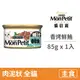 【貓倍麗 MonPetit】美國經典主食罐85克【香烤鮮鮪】(1入)(貓主食罐頭)