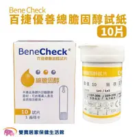 在飛比找ETMall東森購物網優惠-BeneCHeck百捷總膽固醇試片10片 百捷優善總膽固醇試