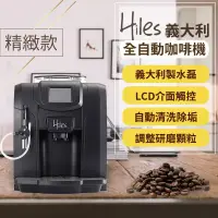 在飛比找松果購物優惠-【義大利Hiles精緻型義式全自動咖啡機】蒸氣式咖啡機 義式