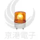 京港電子【350101000011】24V LED旋轉型警示燈(端子台)100MM 橙色