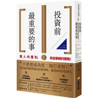 在飛比找蝦皮購物優惠-【全新】投資前最重要的事／9789864774265