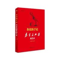 在飛比找蝦皮購物優惠-【官方正版】參謀助手論：為首長服務的藝術 王懷志郭政著作全新