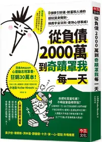 在飛比找PChome24h購物優惠-從負債2000萬到奇蹟罩我每一天：8個吸引好運、財富和人緣的