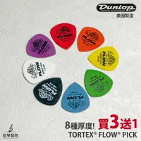 在飛比找樂天市場購物網優惠-【買3送1】Dunlop Tortex Flow 吉他彈片 