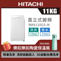 在飛比找ETMall東森購物網優惠-HITACHI 日立11公斤洗劑自動投入變頻直立式洗衣機 B