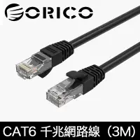 在飛比找PChome24h購物優惠-ORICO CAT6網路線 飆速千兆網路線 (3M)