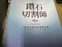 在飛比找Yahoo!奇摩拍賣優惠-鑽石切割師～一個凡夫俗子的悟境之旅