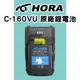 HORA C-160VU C160VU C160 C-160 原廠 鋰電池 無線電對講機 BAL-8088