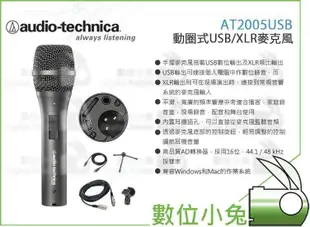 數位小兔【audio-technica 鐵三角 AT2005USB 動圈式麥克風】USB XLR 錄音 收音 側錄 監聽