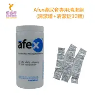 在飛比找樂天市場購物網優惠-Afex導尿套專用清潔組(清潔罐+清潔錠30顆)