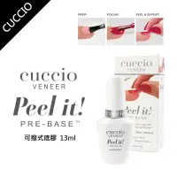 在飛比找松果購物優惠-【CUCCIO】凝膠指甲可剝式底膠/剝剝膠 24小時發貨 美