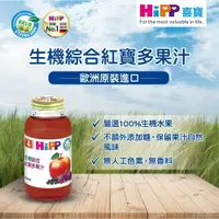 在飛比找樂天市場購物網優惠-【HiPP】喜寶 生機綜合 紅寶多果汁 200ml 德國