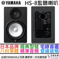 在飛比找蝦皮商城優惠-YAMAHA HS8 HS-8 8吋 主動式 監聽 喇叭 音