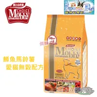 在飛比找蝦皮購物優惠-莫比Mobby《鱒魚&煙燻鮭魚》愛貓無穀配方 1.5kg /