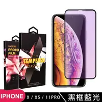 在飛比找momo購物網優惠-Iphone IX IXS I11PRO 高品質9D玻璃鋼化