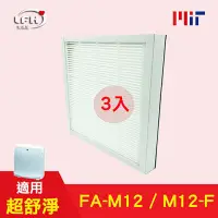 在飛比找Yahoo奇摩購物中心優惠-LFH HEPA清淨機濾網 3入組 適用：3M FA-M12