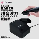 PHROZEN SONIC SABER 超音波刀 模型切割 模型筆刀 切割器 切割刀 模型專用 3D列印機