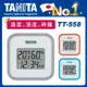 【Tanita】電子溫濕度計TT-558