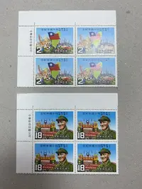 在飛比找Yahoo!奇摩拍賣優惠-紀210 慶祝抗戰勝利台灣光復40週年郵票 四方連