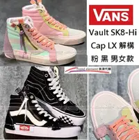 在飛比找Yahoo!奇摩拍賣優惠-Vans Vault SK8-Hi Cap LX 解構 黑 