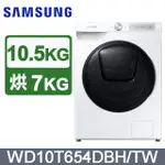 SAMSUNG三星 WD10T654DBH 10.5+7KG AI 衣管家 蒸洗脫烘滾筒洗衣機