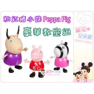 Peppa Pig 佩佩豬 粉紅豬小妹-豪華教室組(麗嬰兒童玩具館)
