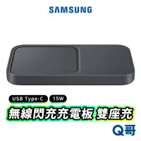 在飛比找蝦皮商城優惠-SAMSUNG 三星原廠 無線閃充充電板 雙座充 15W 充