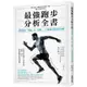 最強跑步分析全書: 顛覆舊有常識及姿勢, 打造適合跑步的身體/弘山勉 eslite誠品