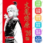 火鳳燎原 珍藏版 1-25+26│贈書套│陳某│東立漫畫│BJ4動漫