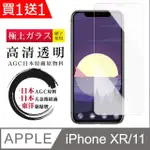 IPHONE XR IPHONE 11 保護貼 買一送一 非滿版高清手機保護貼(買一送一 IPHONE XR 11保護貼)