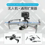 大疆 MAVIC AIR 2/2S/御2/御3/御PRO 機身擴展支架 相機轉接架 DJI 無人機 空拍機 硅膠拓展支架