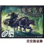 【貝克街桌遊】魔城馬車  DIE KUTSCHFAHRT ZUR TEUFELSBURG 繁中版正版 桌上遊戲