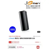 在飛比找蝦皮購物優惠-J smart 黑武士 磁吸錄音筆 32G