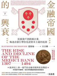 在飛比找Readmoo電子書優惠-金融帝國的興衰（下）（特贈精美家族系譜圖）