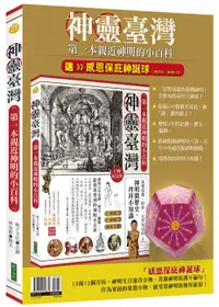 在飛比找誠品線上優惠-神靈臺灣．第一本親近神明的小百科: 長輩沒教, 但你一定要知