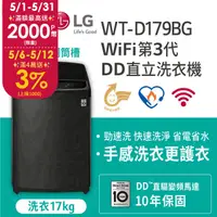 在飛比找PChome精選優惠-LG樂金 17公斤WiFi直立式變頻洗衣機 WT-D179B