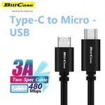 【BILL CASE】高階雙規 TYPE C 轉 MICRO USB 3A快充數據線100公分 酷黑(USB IF會員製造商 優質品保450天)