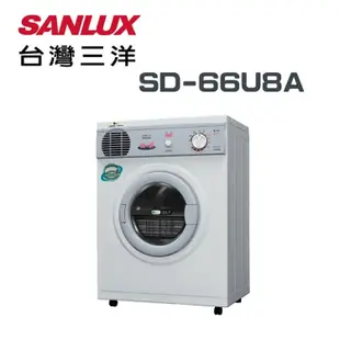 【SANLUX 台灣三洋】SD-66U8A 5公斤 乾衣機(含基本安裝)