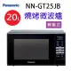 Panasonic 國際 NN-GT25JB 燒烤20L微波爐(有轉盤)