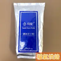 在飛比找蝦皮購物優惠-【福氣烘焙】飛駝濃味芝士粉 1kg 起司粉 乳酪粉 飛駝芝士