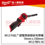 【飆破盤】美沃奇MILWAUKEE 米沃奇 M12 FBFL10 M12 FUEL鋰電無碳刷砂布帶機10MMX330MM