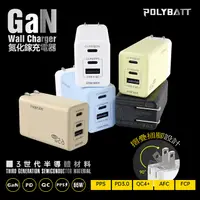 在飛比找松果購物優惠-【Polybatt】GaN氮化鎵65W 手機平板筆電快速充電