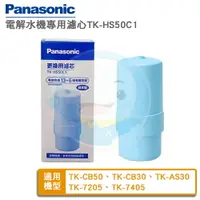 在飛比找樂天市場購物網優惠-【免運費】Panasonic國際牌電解水機濾心TK-HS50