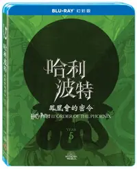 在飛比找樂天市場購物網優惠-哈利波特：鳳凰會的密令 幻彩版 BD-P1WBB2658