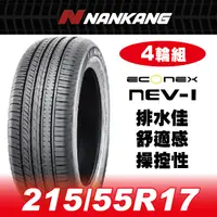 在飛比找PChome24h購物優惠-【官方直營】南港輪胎 NEV-1 215/55R 17 94